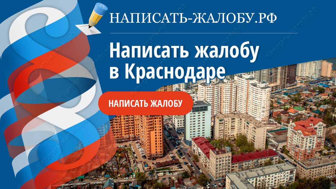 Написать жалобу в Краснодаре